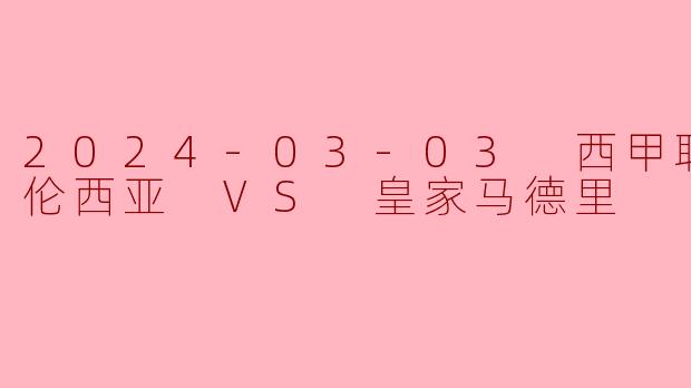 2024-03-03 西甲联赛 瓦伦西亚 VS 皇家马德里